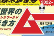 地球の歩き方とムーがコラボ「本気の異世界ぼうけんガイド」