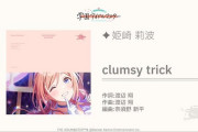【学マス】初星学園 「clumsy trick」姫崎莉波 23時公開