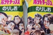 画像　ポテトチップス、なぜか今更ルーキーズとコラボ