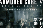『アーマードコア6』公式ムック本が8月18日に発売決定！←新情報も色々載ってそう
