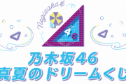 【お知らせ】『乃木坂46 真夏のドリームくじ』第1弾グッズ販売!