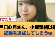 【朗報】瀬戸口心月さん、小坂菜緒以来の記録を達成してしまうwwwww #乃木坂46 #乃木坂46のスター