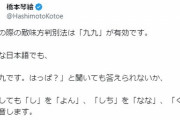 【世界の恥】橋本琴絵「有事の際の敵味方判別方法は九九が一番、敵はサッと答えられない」5万いいね