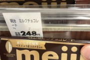【悲報】板チョコの値段、限界突破😢（※画像あり）