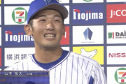 サヨナラヒットを打ったDeNA・山本祐大のヒーローインタビューの初々しさｗｗｗｗ