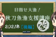 【艦これ】タニベ隊員手作りの30秒通信「秋刀魚漁支援講座2021年改」をお届け！