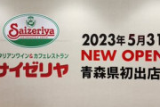サイゼリヤが我が青森県に初オープン！！！お薦めメニュー教えろ！！！！