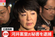 【速報】自民党の河井案里議員の秘書逮捕