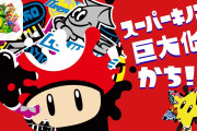 【話題】『スプラトゥーン2』世界合同スーパーマリオ35周年フェス「どっちになりたい？スーパーキノコで巨大化vsスーパースターで無敵」の結果は 2-1で「スーパーキノコ」陣営の勝利！！！