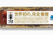 完全養殖ウナギ4500円　29日から世界初販売  [5/20]