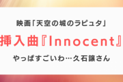 久石譲『Innocent（君をのせて）』に対する海外の反応「これ聞いたら鳥肌が立った。」