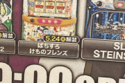 「スロットけものフレンズ」の導入予告が実店舗で開始
