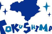 徳島県について知っていること