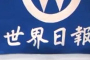 愛国識者(2015年)「世界日報さーん、創刊40周年お祝い申し上げます！」