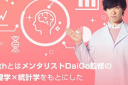 【差別発言】メンタリストDaiGoさん、監修したマッチングアプリの公式サイトから名前が消える