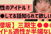【櫻坂46】三期生○○アイドル適正が半端ない件・・・・