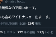 松本人志さん、ツイート「 事実無根なので闘いまーす。」