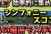 【妖怪学園Y】クラフト素材「シンフォニースコア」を効率的に集める方法！実況解説 ニャン速ちゃんねる