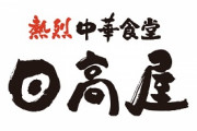 【控えめに言って最高】日高屋、このレベルのおつまみセットを590円で販売してしまう　これ赤字覚悟だろ