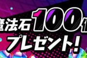 【パズドラ】3月は石100個配布なしとか話が違ぇーだろ！ガンダム回そうと思ったのに