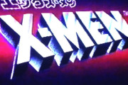旧アニメ版「X-MEN」の日本版OP、これOP詐欺じゃない？