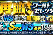 【プロスピA】WS再臨ガチャ(牧田除く)登場！