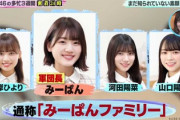 【日向坂46】みーぱんファミリーに入れる条件【小坂なラジオ】
