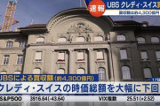 UBS､クレディ･スイスを30億スイスフラン(約4260億円)で買収　日米欧の6中銀がドル供給強化で協調
