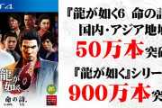【朗報】『龍が如く7』30万本突破！名越監督が明かす
