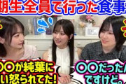 3期メンバー全員で行った食事会で起きた衝撃の事件を語る的野美青と小島凪紗と小田倉麗奈【文字起こし】櫻坂46