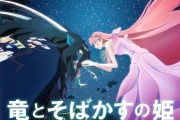 細田守監督・最新作『竜とそばかすの姫』、謎の存在・竜役は俳優・佐藤健さんだった事が判明！！