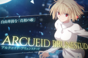 【格ゲー】『MELTY BLOOD：TYPE LUMINA』「アルクェイド」のゲームプレイ紹介動画が公開！