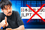 外国人「個人的には…」日本語学習者向けの習得法アドバイスに体験談続々