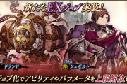 【朗報】『シュゼルト』『ドランド』のEXジョブ化が可能に！ｷﾀ━━━━(ﾟ∀ﾟ)━━━━!!