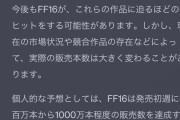 【朗報】FF16、初週1000万本