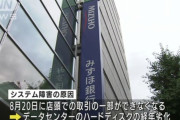 みずほ銀行　障害の原因はハードディスクの経年劣化