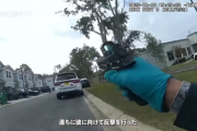 【悲報】アメリカの警察官、「ドングリがあたった音」を発砲されたと勘違いして銃を大乱射ｗｗｗ