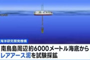日本政府「うおおおお！！！レアアース掘って一攫千金だぁ！！！」