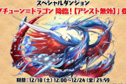 【パズドラ】新ダンジョン「ネプチューン＝ドラゴン降臨」「多次元の越鳥」登場！ネプドラ、ユリシャ、エキドナSARAの進化を追加、称号チャレンジも実施！