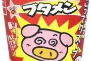 「ブタメン」とかいう駄菓子カップラーメンwww