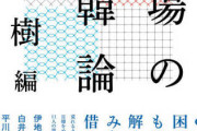 【日韓断交】在日韓国人作家「内田樹さんが書いた『街場の日韓論』韓国に対する日本の無知と怠慢、最悪の韓日関係の内心を掘り起こす」