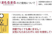 【朗報】女性「AEDで訴えられた？大丈夫ですよ、これを持ち歩いてください」