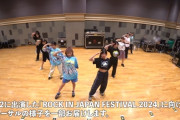 アンジュルム「ROCK IN JAPAN FESTIVAL 2024」REHEARSAL VIDEO公開！