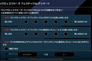 【マスターデュエル】SXフェスのアンケートは何を書けばいいの？