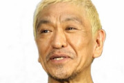 松本人志さん、ガキ使の「老化」を指摘されコメント「歳をとる事が罪ですか？今年はやらないので勘弁して下さい。」