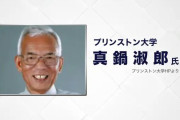 【ノーベル物理学賞】眞鍋淑郎が米大で記者会見「研究、ただ心から楽しんだ」