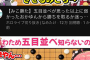 【悲報】最近のホロライブさん、五目並べでわざと負けるウケ狙い配信が流行してしまうwww