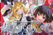 第18回東方project人気投票EXスタート！（2023年3月19日0:00〜3月25日23:59）
