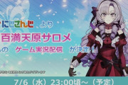 【打倒サロメ】俺たちのサローメとホロライブ6期生がミリシタの公式案件貰ったぞおおおwww