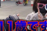 【画像】トー横にJS11歳が現れてしまう！！！お前ら急げ！！！